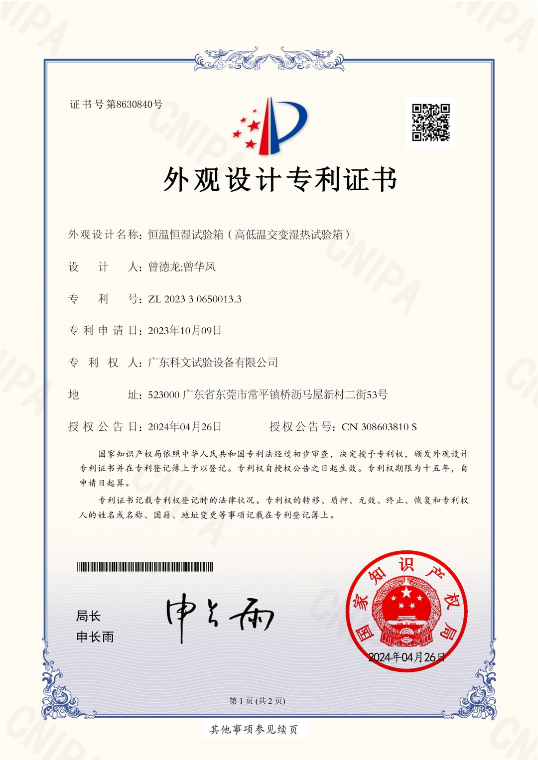 高低温湿热试验箱外观设计专利证书