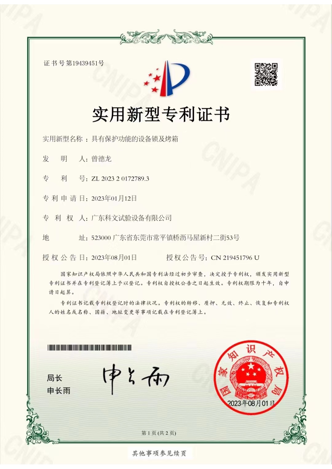 具有保护功能的设备锁及烤箱专利证书