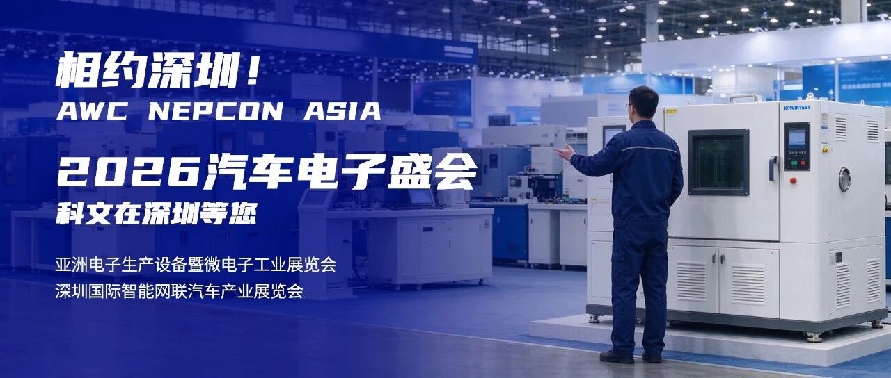 相约深圳！NEPCON ASIA / AWC 2026 汽车电子盛会，科文试验设备在 13G40 等您