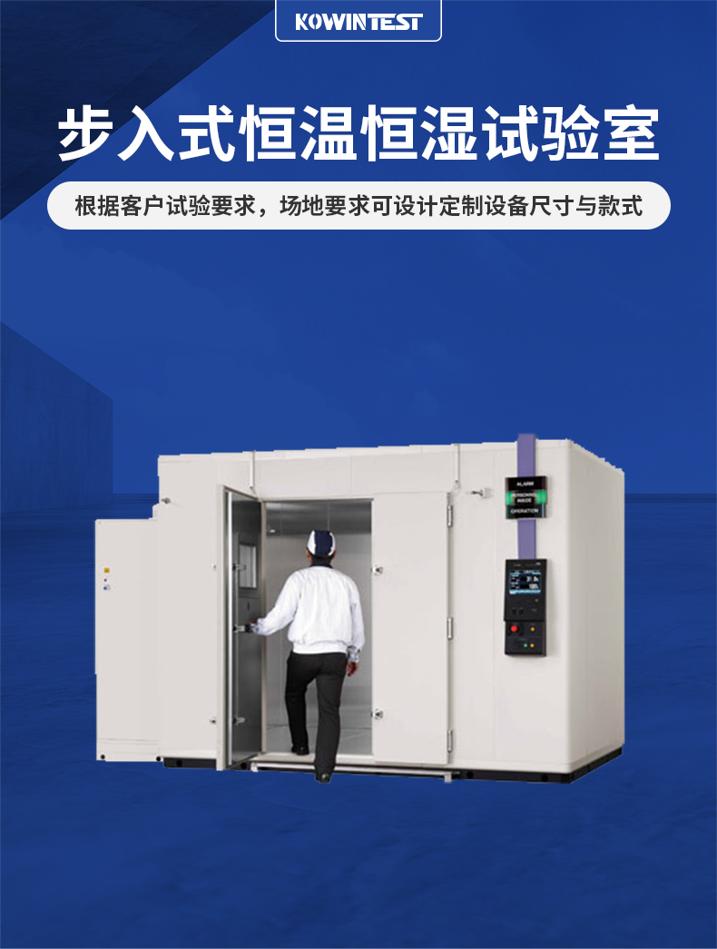 步入式恒温恒湿试验室