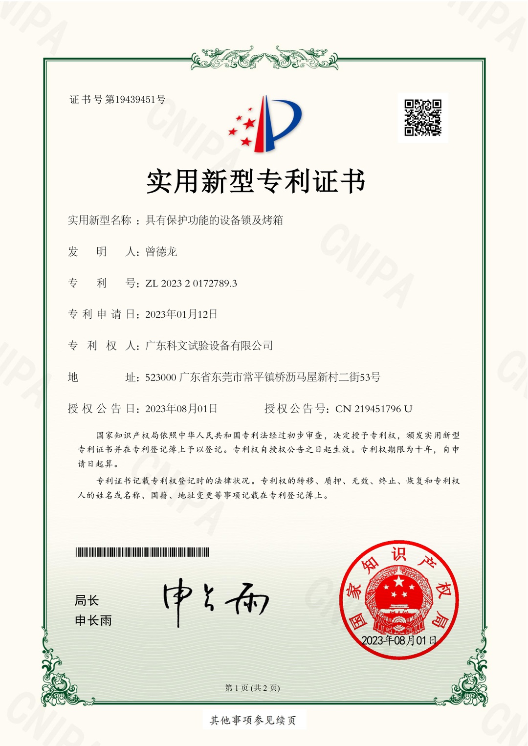 具有保护功能的设备锁及烤箱实用新型专利证书