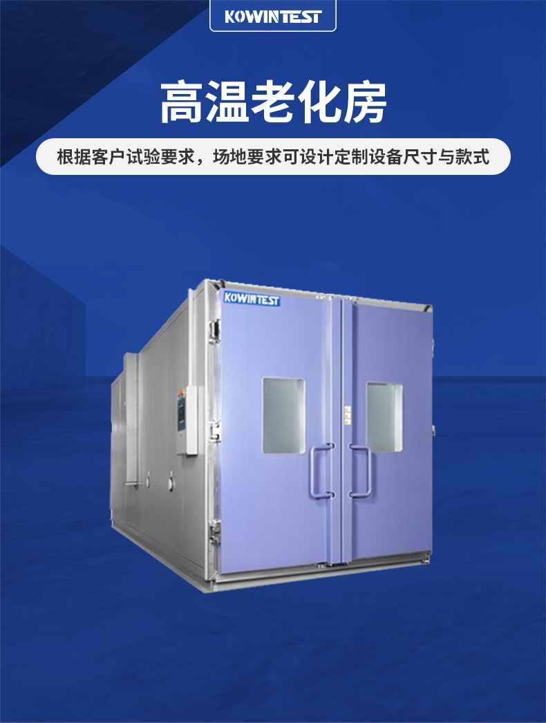 高温老化房
