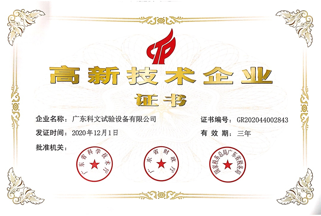 高新技术企业证书