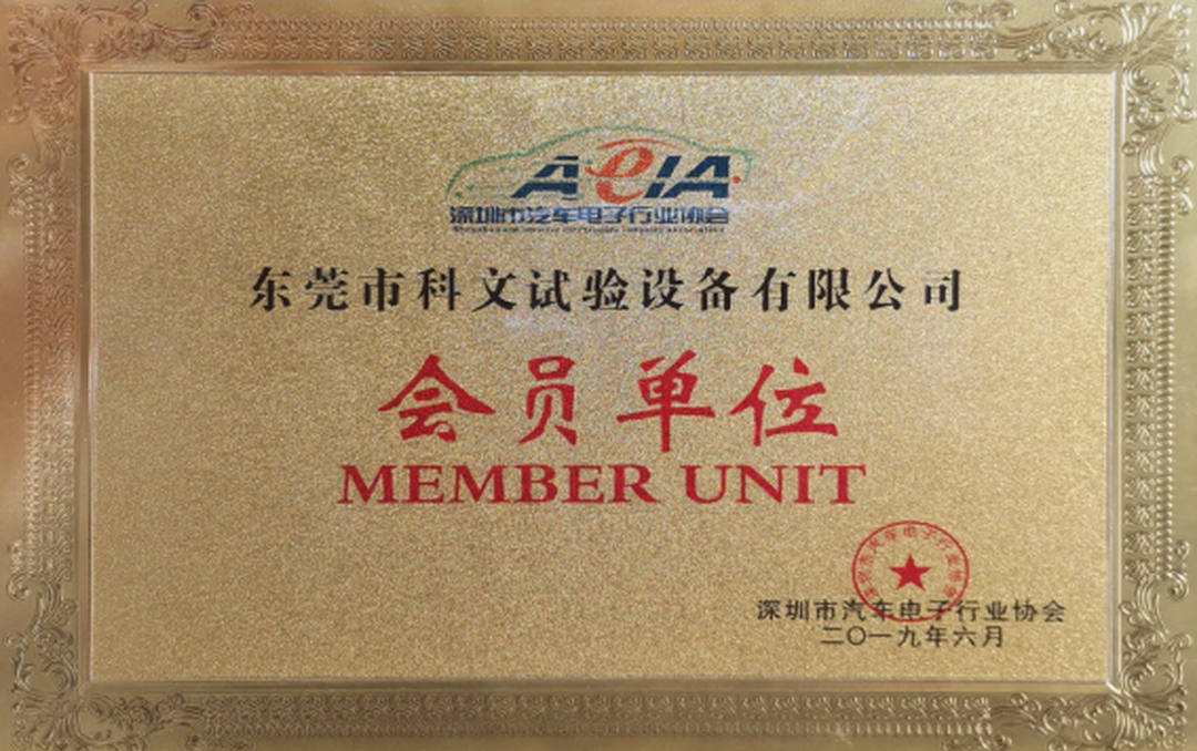 深圳市汽车电子行业协会会员