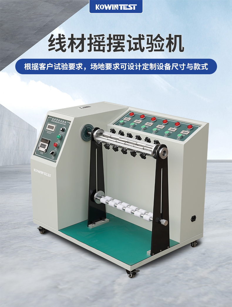 线材摇摆试验机